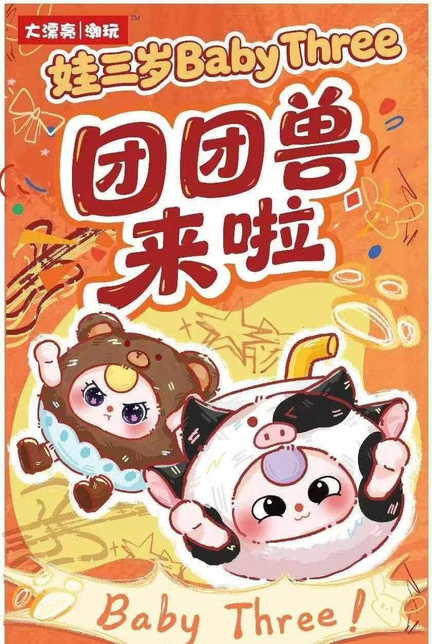 " 1 - Baby Three-Tuantuan the Beast is here Blind Box